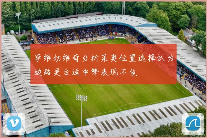 萨维切维奇分析莱奥位置选择认为边路更合适中锋表现不佳
