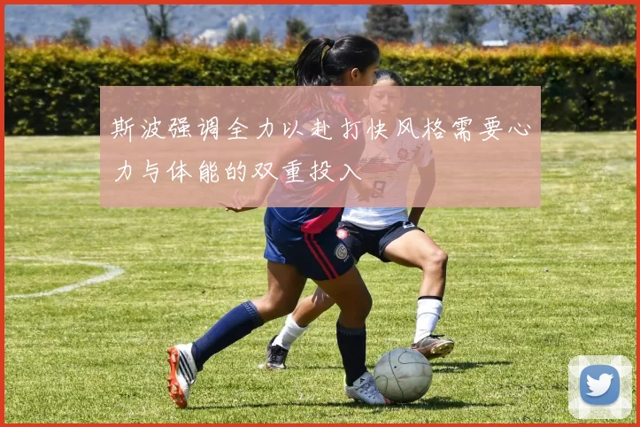 斯波强调全力以赴打快风格需要心力与体能的双重投入