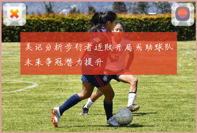 美记分析步行者连败开局或助球队未来争冠潜力提升