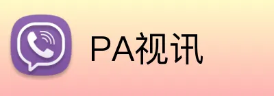 PA视讯 logo