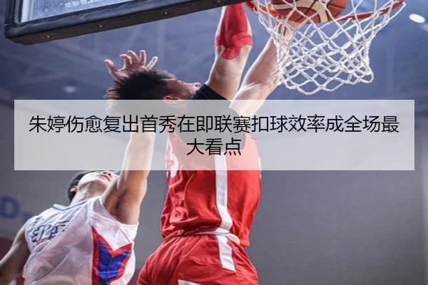 朱婷伤愈复出首秀在即联赛扣球效率成全场最大看点 - PAPlayAce