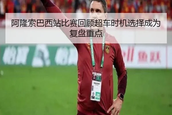 阿隆索巴西站比赛回顾超车时机选择成为复盘重点 - PAPlayAce